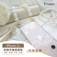 【Timo】iPhone 11 專用短鍊 腕帶/掛繩/手提/手鍊式手機殼套 珍珠款