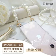 【Timo】iPhone 11 Pro 專用短鍊 腕帶/掛繩/手提/手鍊式手機殼套 珍珠款