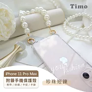 【Timo】iPhone 11 Pro Max 專用短鍊 腕帶/掛繩/手提/手鍊式手機殼套 珍珠款