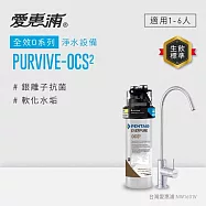 EVERPURE愛惠浦 櫥下型 PURVIVE-OCS2無鉛龍頭生飲淨水器