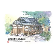 【玲廊滿藝】Ca的水彩輕旅行-紀州庵文學森林26x18cm