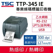 TSC TTP-345IE 桌上型熱感式&熱轉式商用條碼列印機 (送外掛紙架) 內建乙太網路/RS-232/LPT1/USB