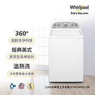 美國Whirlpool惠而浦 12公斤 波浪型長棒直立洗衣機 8TWTW4955JW
