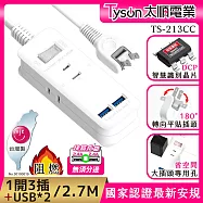 Tyson太順電業 213CC 2孔1切3座+雙USB充電延長線(轉向平貼插座)-2.7M