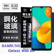三星 Samsung Galaxy M33 5G 超強防爆鋼化玻璃保護貼 (非滿版) 螢幕保護貼 強化玻璃 9H 0.33mm 透明