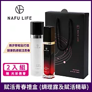 NAFU LIFE 賦活青春禮盒x2組 (緹比酵母肌膚調理露+Asta-S賦活精華) 贈 Asta-S光采唇膏(裸色土星)