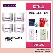 【ADVANCED 艾德凡斯】杜鵑花酸亮白精華乳霜 30ml 四入組 贈國際知名小香水