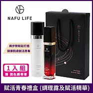 NAFU LIFE 賦活青春禮盒 (緹比酵母肌膚調理露+Asta-S賦活精華) 贈 Asta-S潤色護唇膏