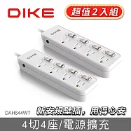 DIKE 安全加強型四切四座電源延長線-1.2M DAH644WT (兩入組) 白