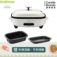 【美國康寧 Snapware】 SEKA 多功能電烤盤-贈平盤+料理深鍋 珍珠白