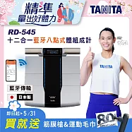 【TANITA】日本製十二合一藍牙智能八點式體組成計RD-545贈筋膜槍