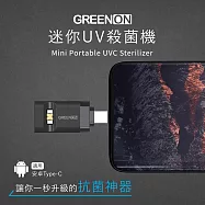 GREENON 迷你UV殺菌機 安卓Type-C 黑色 UV-C殺菌/防疫/消毒 黑色