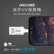 GREENON 迷你UV殺菌機 安卓Type-C 白色 UV-C殺菌/防疫/消毒