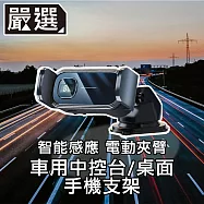 嚴選 智能電動夾臂式橫豎皆可車用中控台/桌面手機支架 耀夜黑