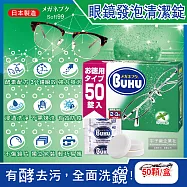 日本Soft99-BUKU德用3分鐘瞬效洗淨薄荷香中性酵素去污強力發泡眼鏡清潔錠50顆/盒(樹脂鏡片,金屬鏡架皆適用)