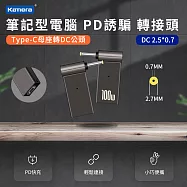 筆記型電腦 PD誘騙轉接頭 (Type-C母座轉DC公頭) DC 2.5*0.7