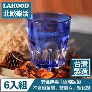 LAHOOD北歐樂活 台灣製造安全無毒 晶透萬花筒水杯 藍/470ml 6入組