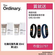 The Ordinary 杜鵑花酸乳霜 30ml 買一送一 加碼贈西歐科技智能管理手環