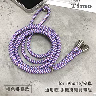 【Timo】iPhone/安卓市售手機殼通用款 斜背頸掛 手機掛繩背帶組(透明連接片+掛繩)-撞色棉繩款- 紫藍杏