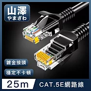 山澤 Cat.5e 無屏蔽高速傳輸八芯雙絞鍍金芯網路線 黑/25M