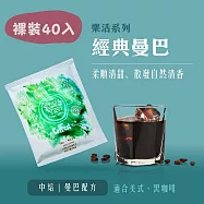【大隱珈琲】經典曼巴 濾掛咖啡 裸裝40入 中焙 柔順清甜 掛耳咖啡包