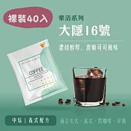 【大隱珈琲】大隱16號 濾掛咖啡 裸裝40入 中焙 濃郁醇厚 掛耳咖啡包