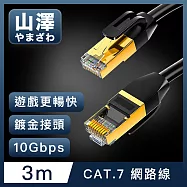 山澤 Cat.7極速10Gbps傳輸雙遮蔽抗干擾工程佈線網路線 黑/3M