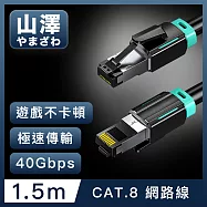山澤 Cat.8超極速40Gbps傳輸雙屏蔽抗干擾電競工程網路線 黑/1.5M