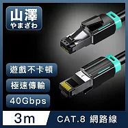 山澤 Cat.8超極速40Gbps傳輸雙屏蔽抗干擾電競工程網路線 黑/3M