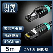 山澤 Cat.8超極速40Gbps傳輸雙屏蔽抗干擾電競工程網路線 黑/5M