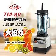 【小太陽】智慧型微電腦冰沙調理機TM-80