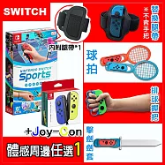【現貨供應】Nintendo Switch 運動 / Switch Sports (中文版)+Joy-Con藍黃+體感配件任選1(贈：隨機特典*1) 替換綁腿帶