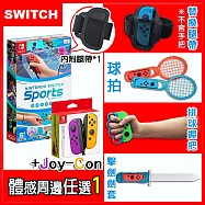 【現貨供應】Nintendo Switch 運動/Sports (中文版)+Joy-Con紫橘+體感配件任選一 排球握把