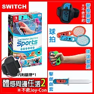Nintendo Switch 運動 / Switch Sports (中文版)+運動體感配件任選二 握把+球拍
