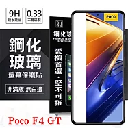 Poco F4 GT 5G 超強防爆鋼化玻璃保護貼 (非滿版) 螢幕保護貼 強化玻璃 9H 0.33mm 透明
