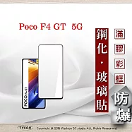 Poco F4 GT 5G 2.5D滿版滿膠 彩框鋼化玻璃保護貼 9H 鋼化玻璃 9H 0.33mm 黑邊