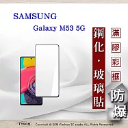 三星 Samsung Galaxy M53 5G 2.5D滿版滿膠 彩框鋼化玻璃保護貼 9H 鋼化玻璃 9H 0.33mm 黑邊