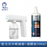 【戴維爵士】長效抗菌護膜液 500ML (噴頭版)+藍光奈米噴霧槍(輕量升級版) 白色