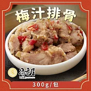【易牙居】梅汁蒸排骨(300g/包)_吉晟嚴選990免運專區