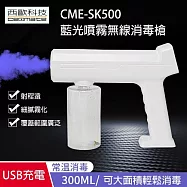 西歐科技 CME-SK500 藍光噴霧無線消毒槍