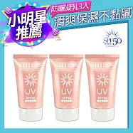 【SHILLS 舒兒絲】很耐曬超清爽美白防曬凝乳 SPF50★★★★3入組(三款任選) 玫瑰金3入