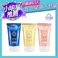 【SHILLS 舒兒絲】很耐曬超清爽美白防曬凝乳 SPF50★★★★3入組(三款任選) 三色各一入
