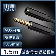 山澤 3.5mm公對母Aux高保真抗干擾音源延長線 1.5M