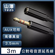 山澤 3.5mm公對母Aux高保真抗干擾音源延長線 3M