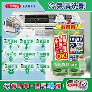 (2瓶超值組)日本EARTH地球製藥-NextPlus+免水洗10分鐘瞬效除臭防霉芳香冷氣清潔劑420ml/瓶(水刀式噴射去汙) 清新森林(綠瓶)