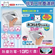 日本TOYAL東洋-室內排氣口除塵防霉阻花粉黏貼拋棄式濾網6入/袋(廁所,浴室,洗手間,方形,圓形排氣口適用)