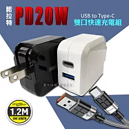 諾拉特 PD20W+QC 雙孔極速充電器+3A抗彎折快充 Type-C充電線(1.2M) 白頭+充電線