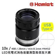 【Hamlet】10x/40D/28mm LED充電式消色差量測型高倍放大鏡 N452 印刷網點 精密品檢 低視力輔具 視覺輔具