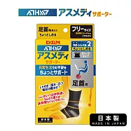 【日本D&M】ATHMD 安心系列護踝1入(左右兼用)Free size (腳踝圍23~29公分)