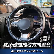 YARK抗菌碳纖維紋方向盤套BT946|通用型方向盤套|時尚設計方向盤套|汽車方向盤套|防滑耐用|四季通用|抗菌無毒